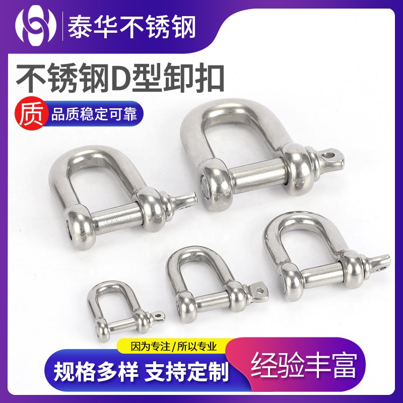 不锈钢D型卸扣