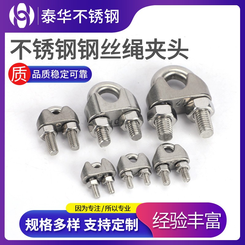 不锈钢钢丝绳夹头